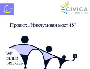 Проект : „Инклузивен Мост 18“